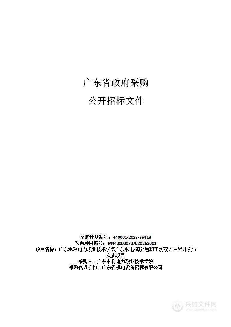 广东水利电力职业技术学院广东水电-海外鲁班工坊双语课程开发与实施项目