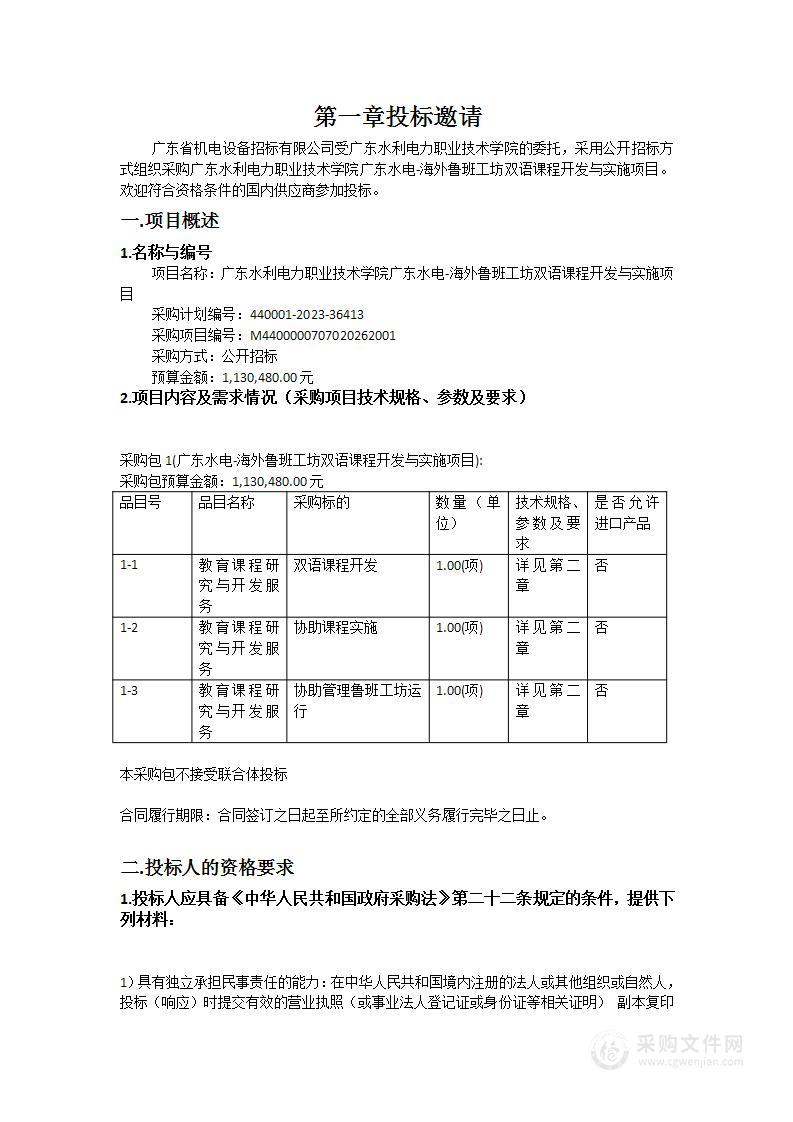 广东水利电力职业技术学院广东水电-海外鲁班工坊双语课程开发与实施项目