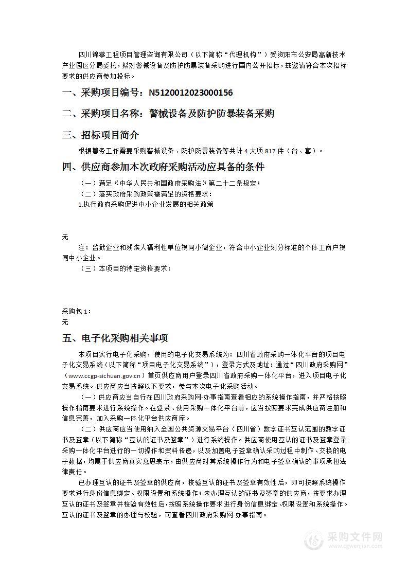 资阳市公安局高新技术产业园区分局警械设备及防护防暴装备采购