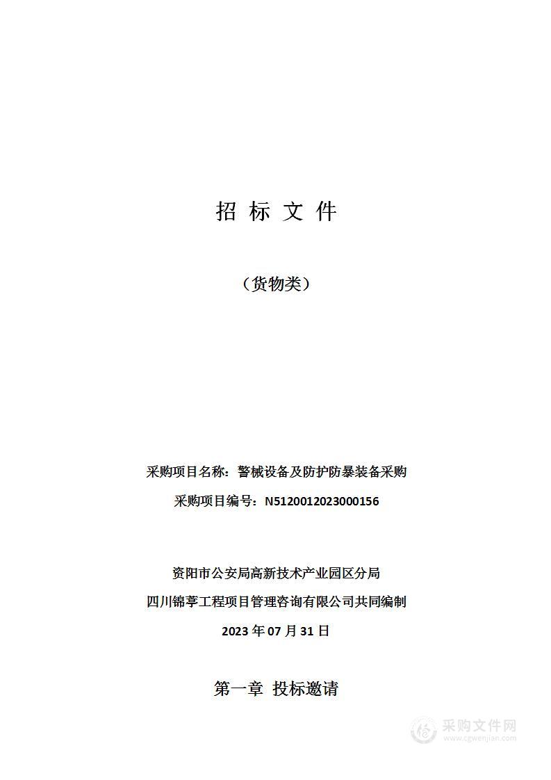 资阳市公安局高新技术产业园区分局警械设备及防护防暴装备采购