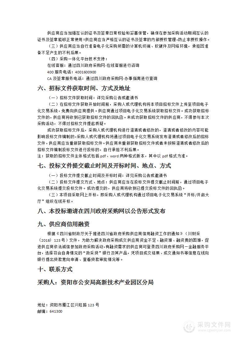 资阳市公安局高新技术产业园区分局警械设备及防护防暴装备采购