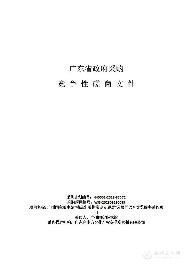 广州国家版本馆“精品出版物常设专题展”及展厅语音导览服务采购项目