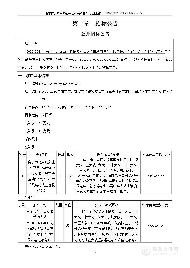 2023-2024年南宁市公安局交通警察支队交通执法司法鉴定服务采购（车辆安全技术状况类）