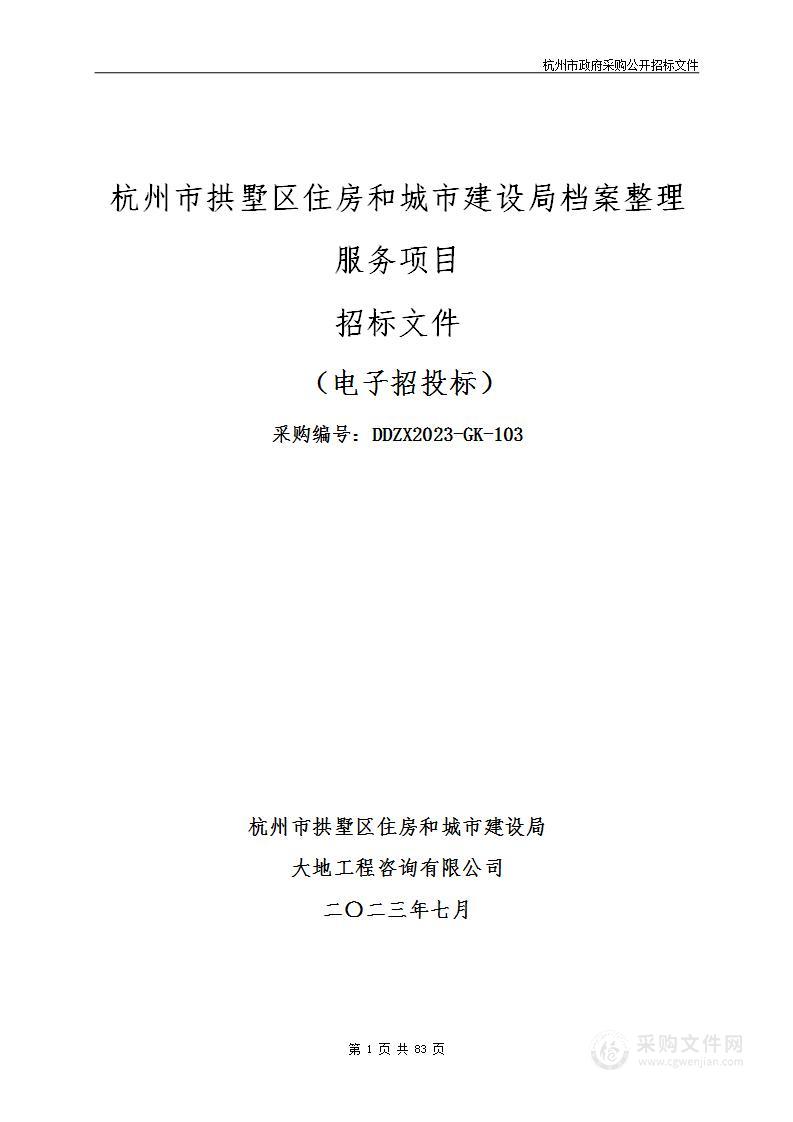 杭州市拱墅区住房和城市建设局档案整理服务项目