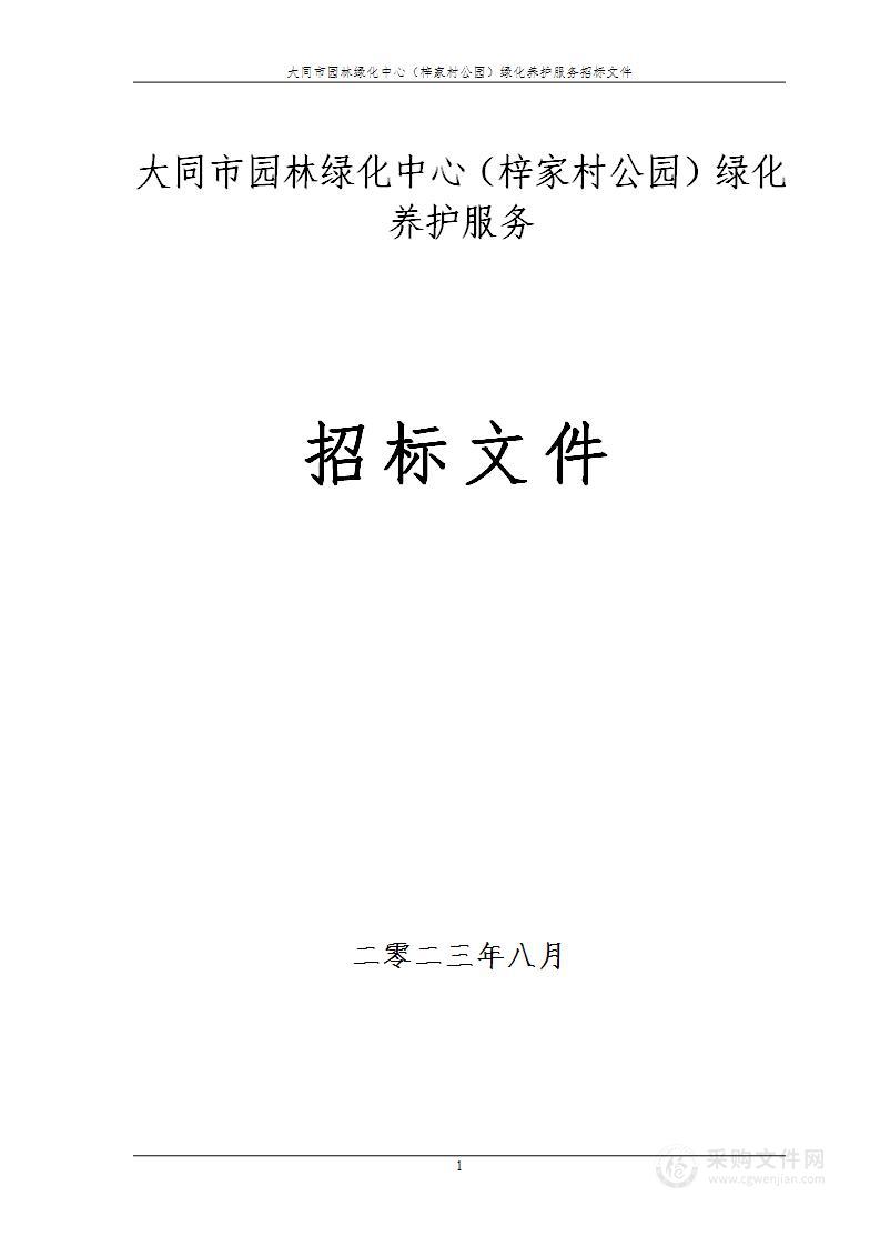 大同市园林绿化中心（梓家村公园）绿化养护服务