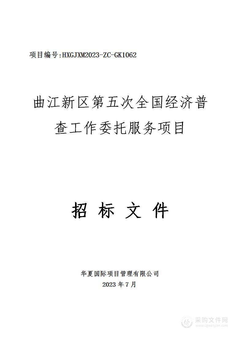 曲江新区第五次全国经济普查工作委托服务项目