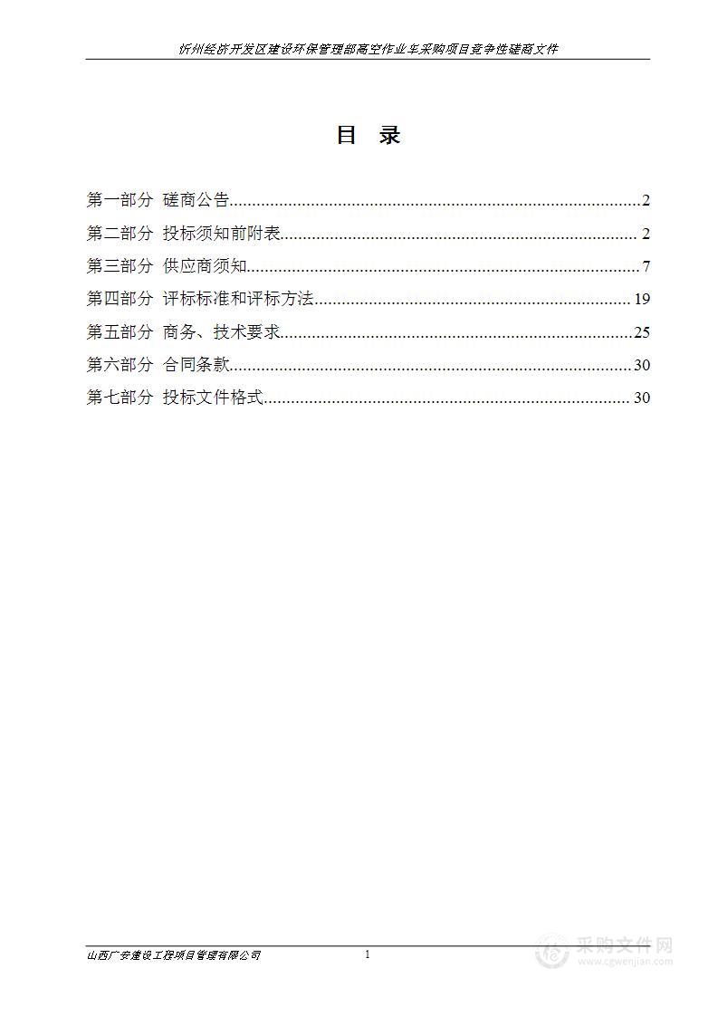 忻州经济开发区建设环保管理部高空作业车采购项目