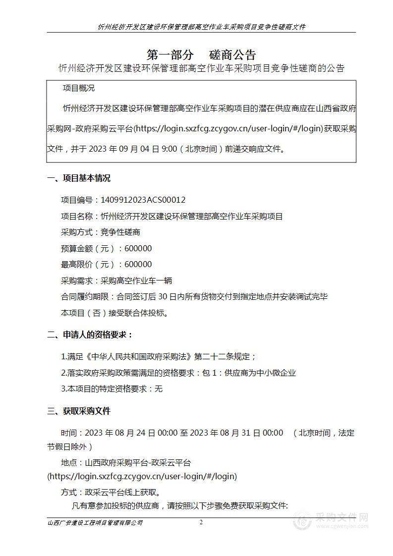 忻州经济开发区建设环保管理部高空作业车采购项目