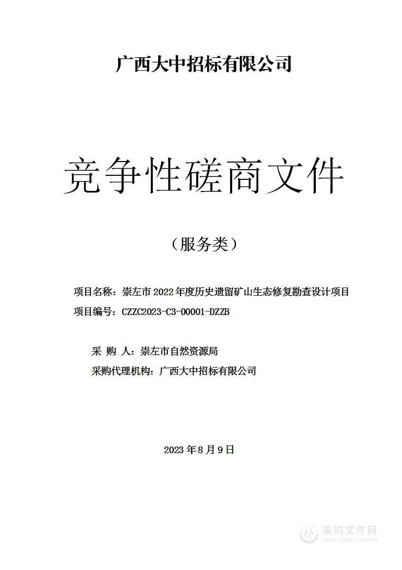 崇左市2022年度历史遗留矿山生态修复勘查设计项目