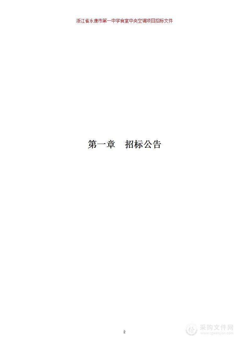 浙江省永康市第一中学食堂中央空调项目