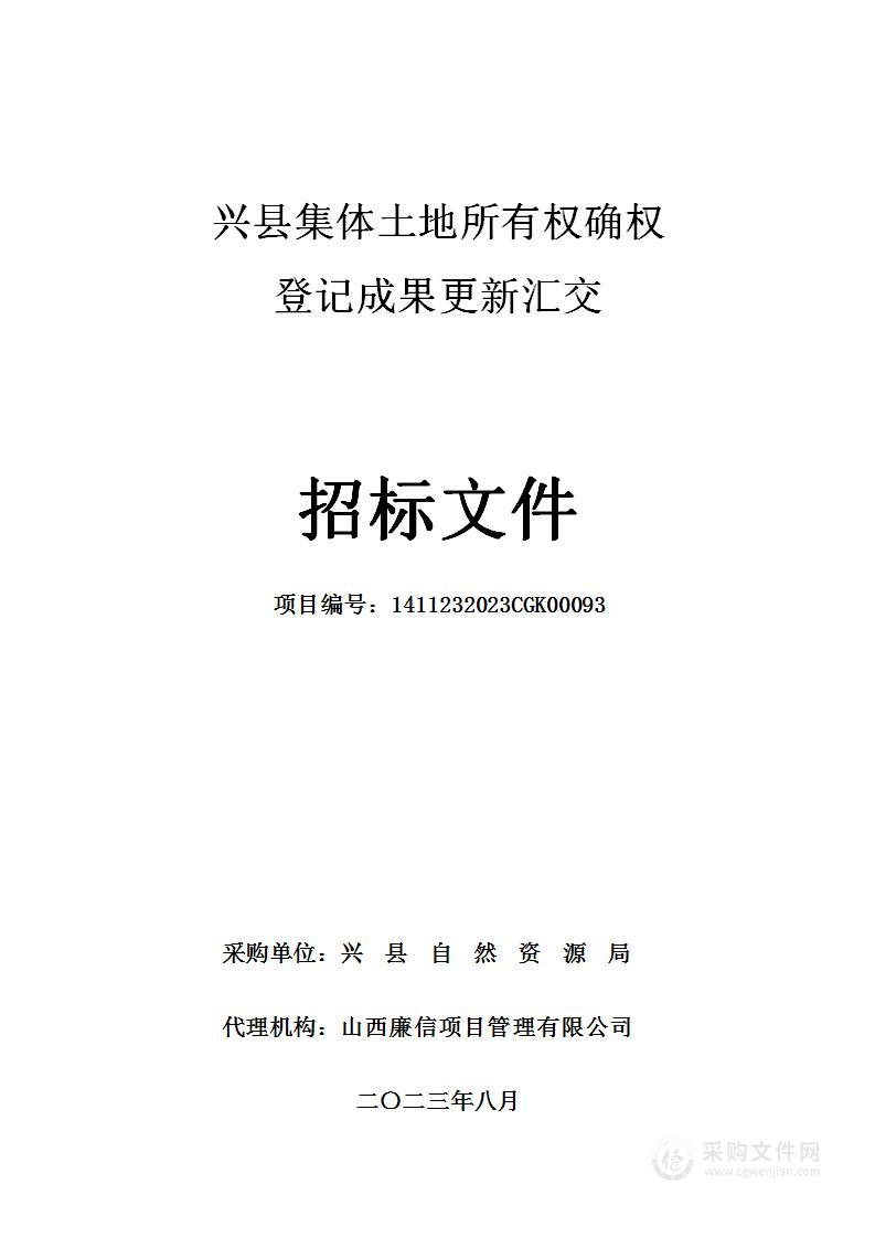 兴县集体土地所有权确权登记成果更新汇交