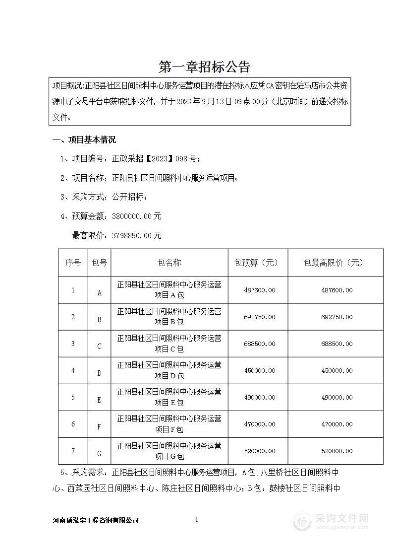 正阳县社区日间照料中心服务运营项目