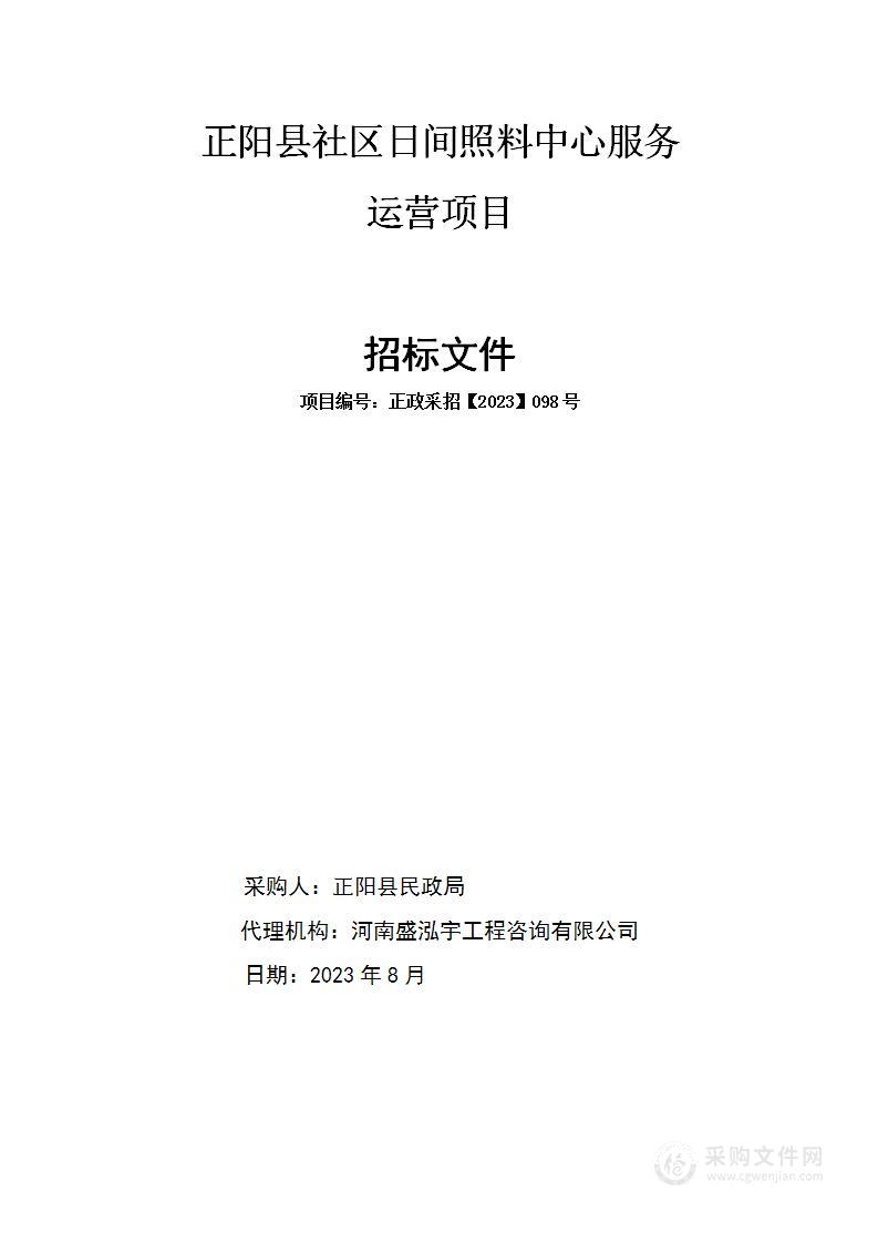 正阳县社区日间照料中心服务运营项目