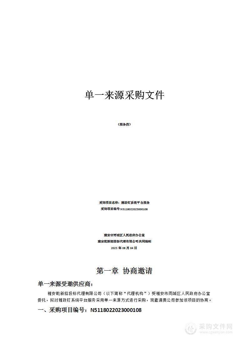 雅安市雨城区人民政府办公室雅政钉系统平台服务