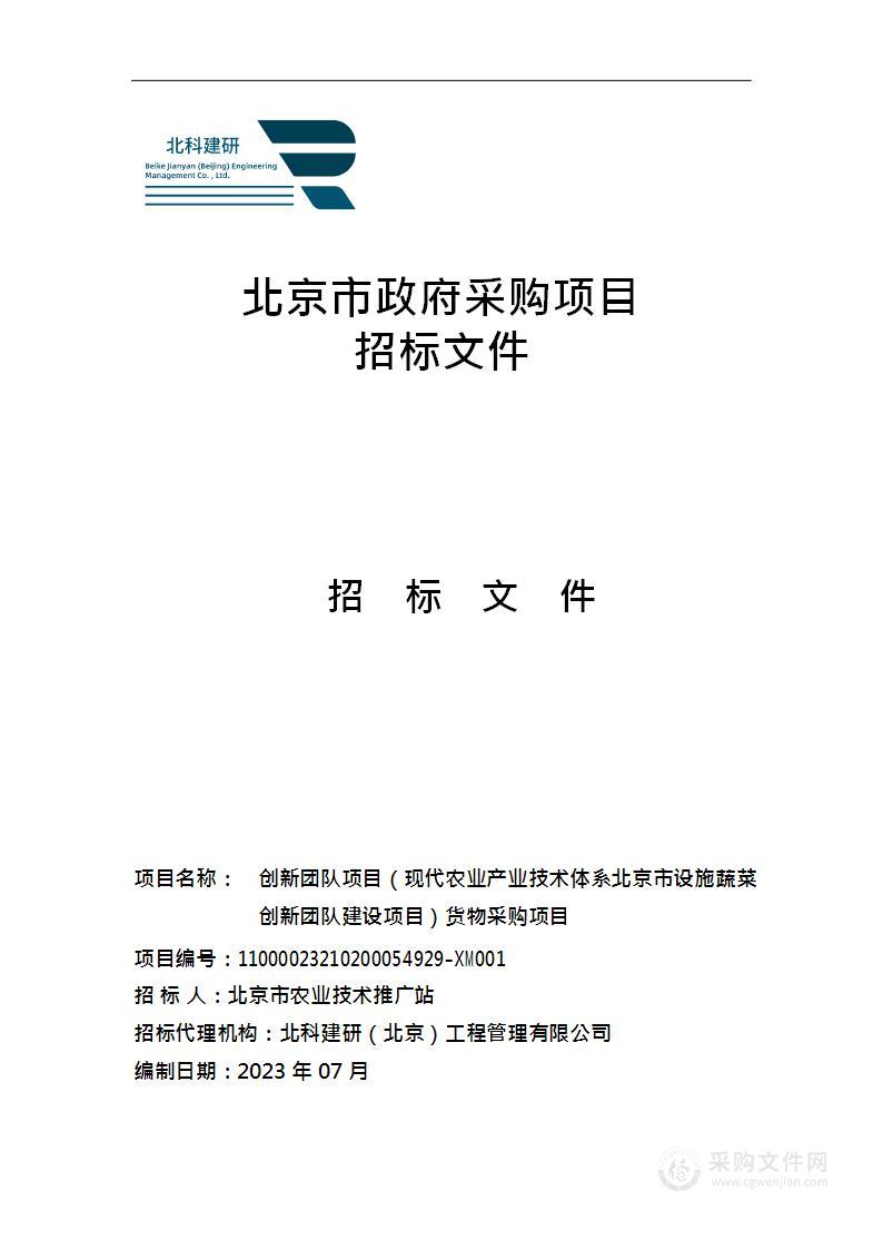 创新团队项目（现代农业产业技术体系北京市设施蔬菜创新团队建设项目）货物采购项目