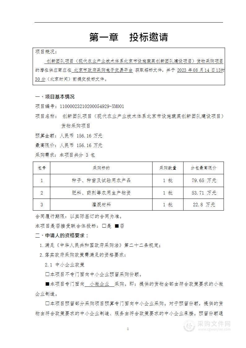 创新团队项目（现代农业产业技术体系北京市设施蔬菜创新团队建设项目）货物采购项目