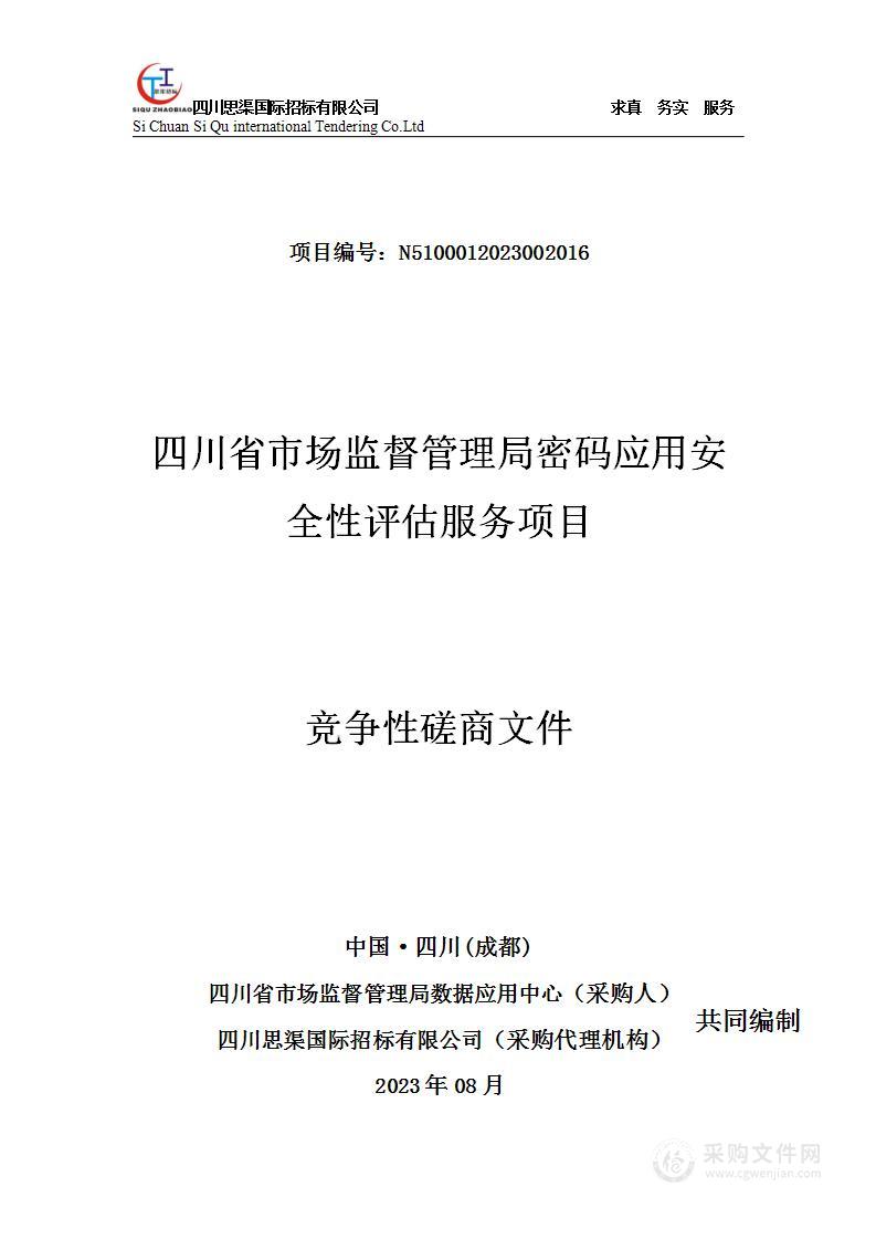 四川省市场监督管理局密码应用安全性评估服务项目