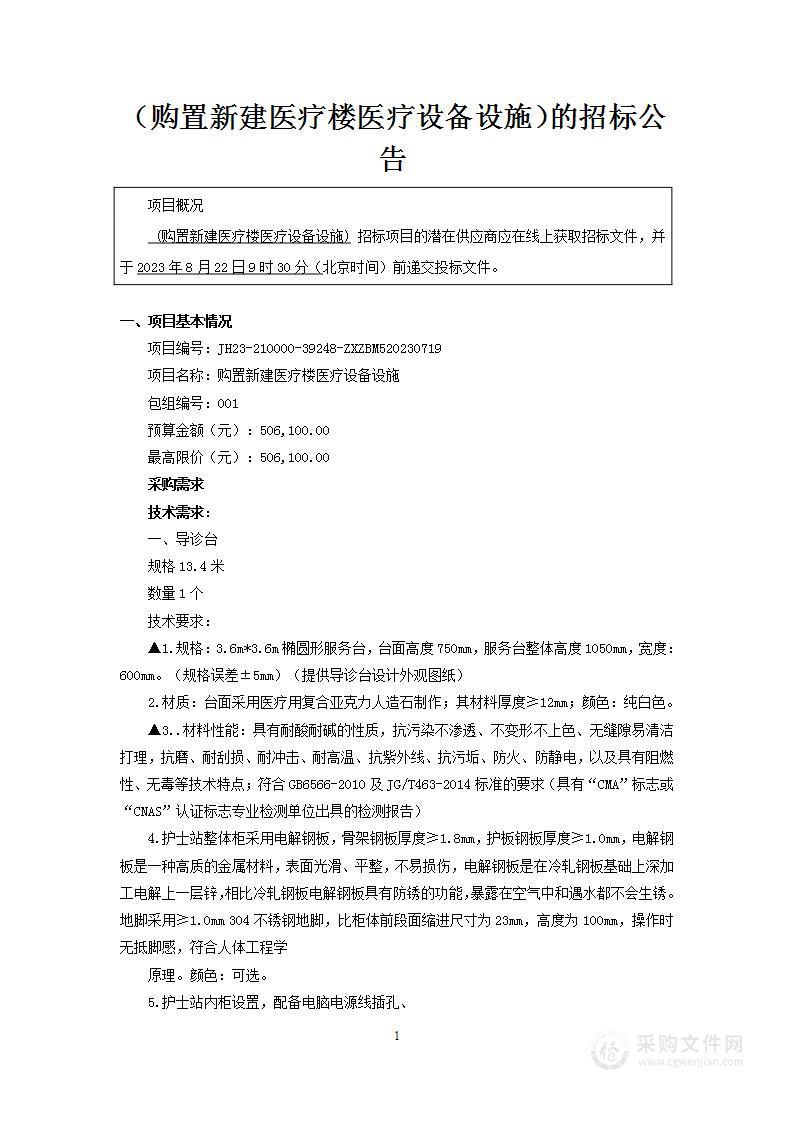 购置新建医疗楼医疗设备设施