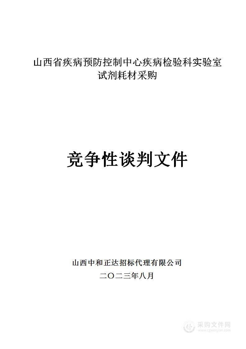 山西省疾病预防控制中心疾病检验科实验室试剂耗材采购