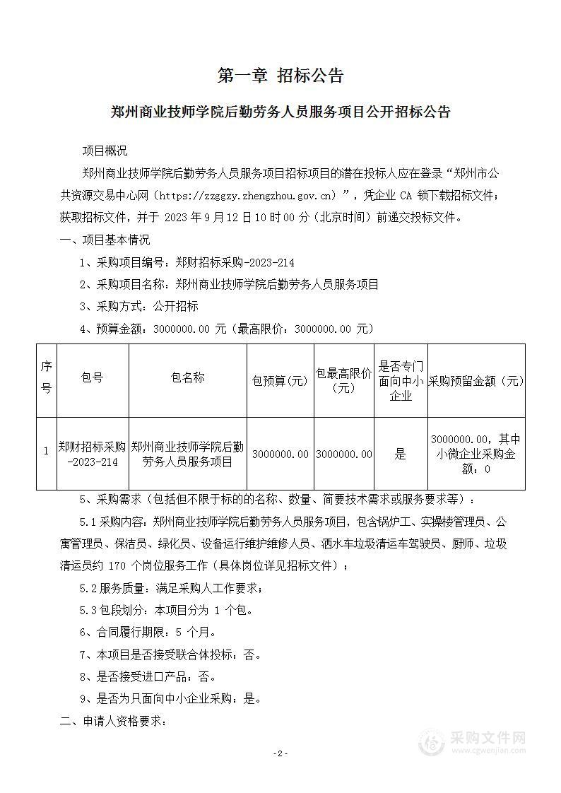 郑州商业技师学院后勤劳务人员服务项目