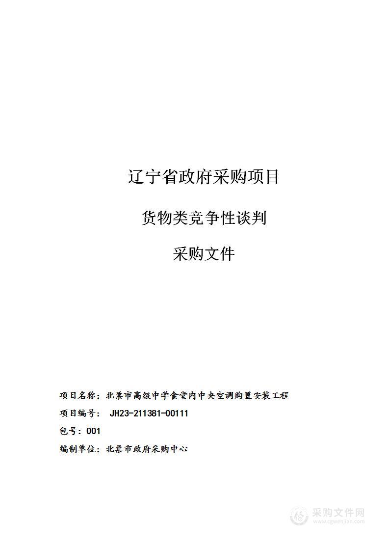 北票市高级中学食堂内中央空调购置安装工程