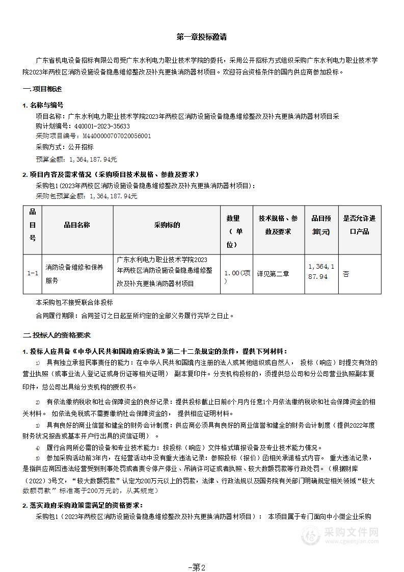 广东水利电力职业技术学院2023年两校区消防设施设备隐患维修整改及补充更换消防器材项目