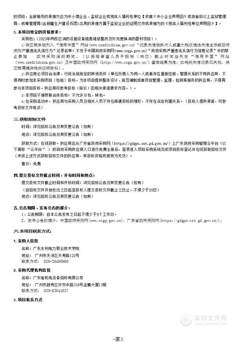 广东水利电力职业技术学院2023年两校区消防设施设备隐患维修整改及补充更换消防器材项目