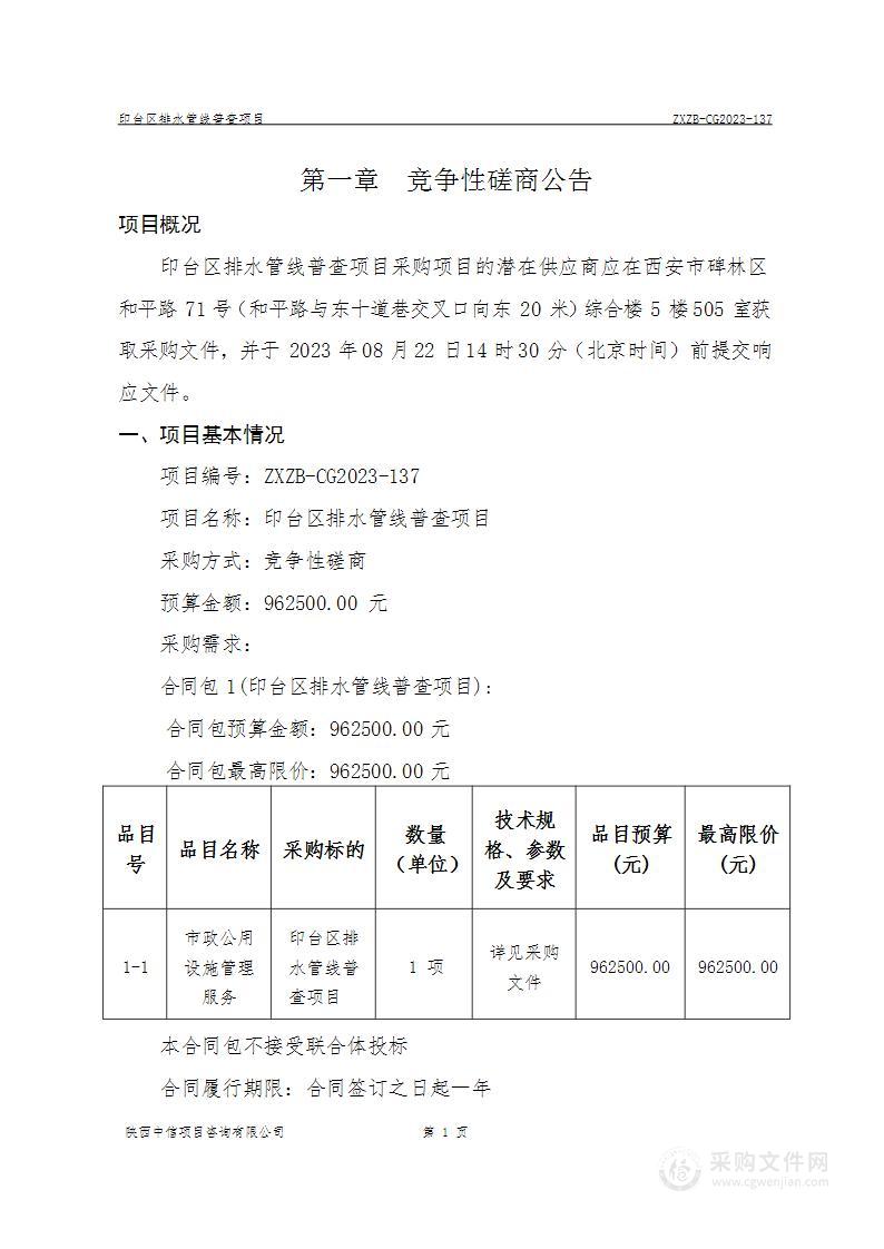 铜川市印台区住房和城乡建设局印台区排水管线普查项目