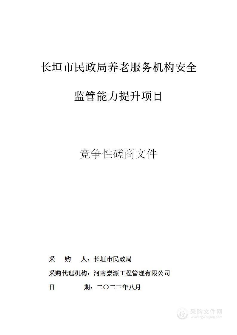 长垣市民政局养老服务机构安全监管能力提升项目