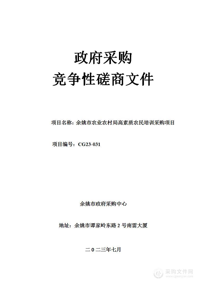 余姚市农业农村局高素质农民培训采购项目