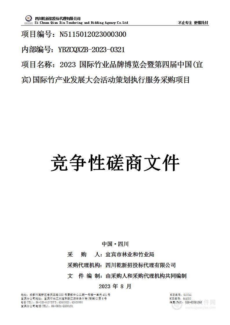 2023国际竹业品牌博览会暨第四届中国(宜宾)国际竹产业发展大会活动策划执行服务采购项目