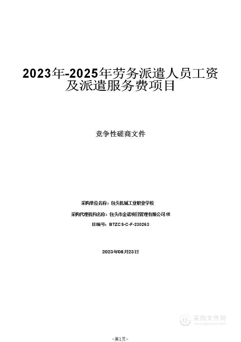 2023年-2025年劳务派遣人员工资及派遣服务费项目