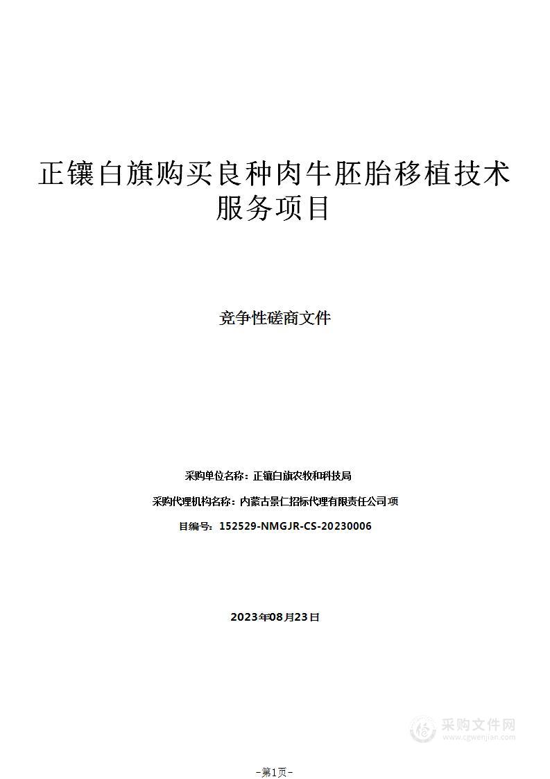 正镶白旗购买良种肉牛胚胎移植技术服务项目