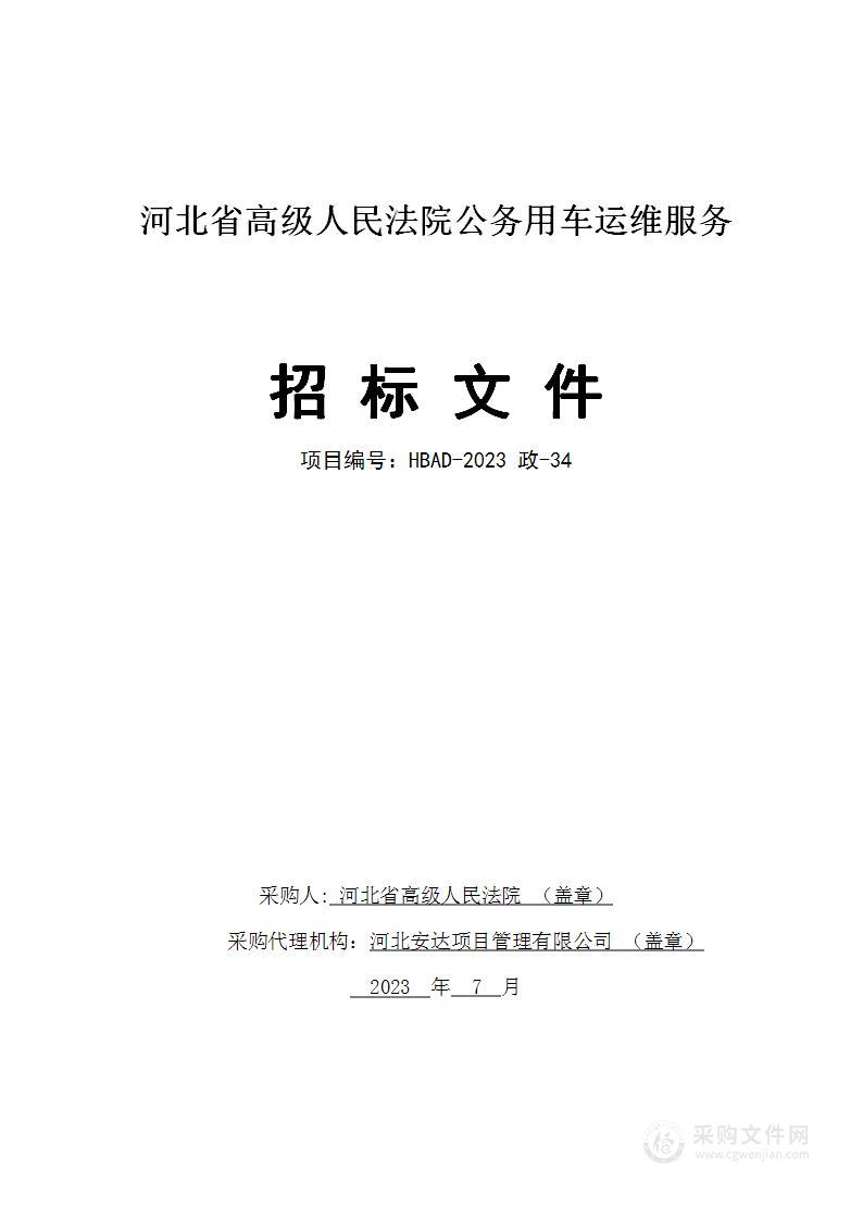 河北省高级人民法院公务用车运维服务