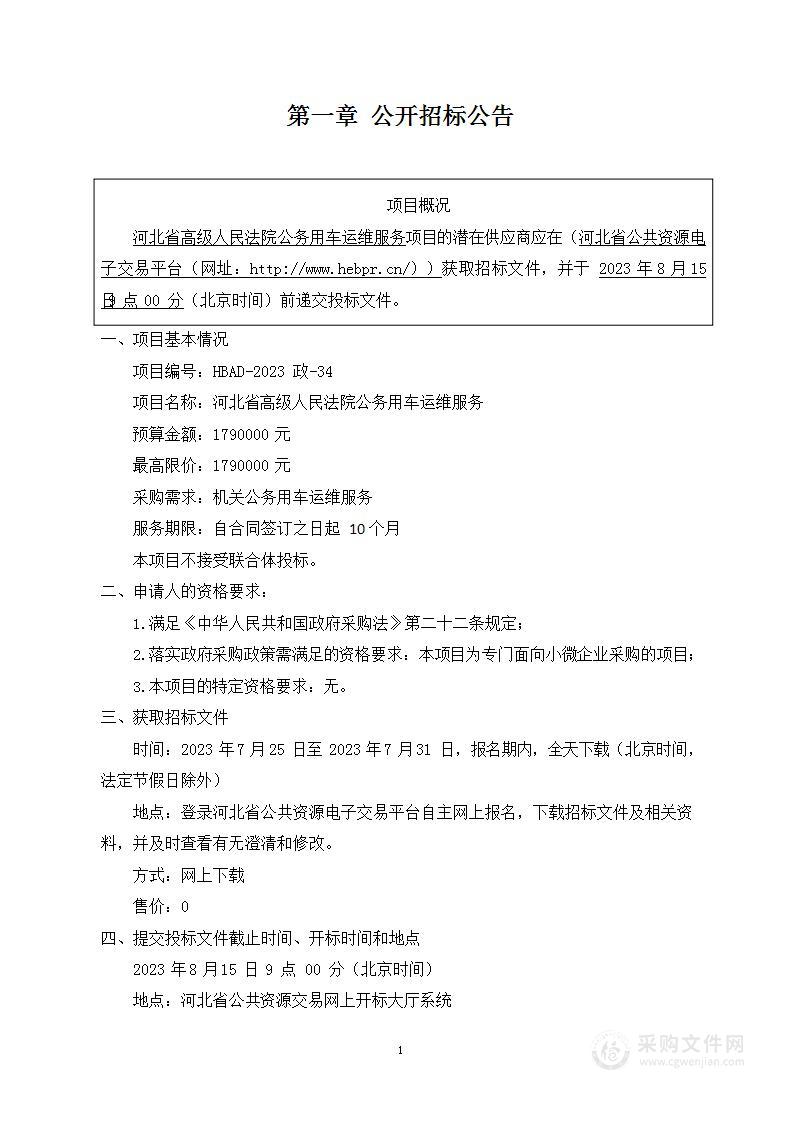 河北省高级人民法院公务用车运维服务