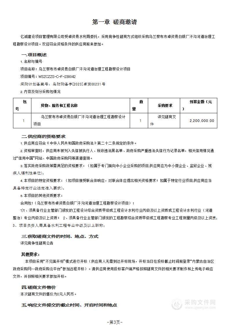 乌兰察布市卓资县白银厂汗沟河道治理工程勘察设计项目