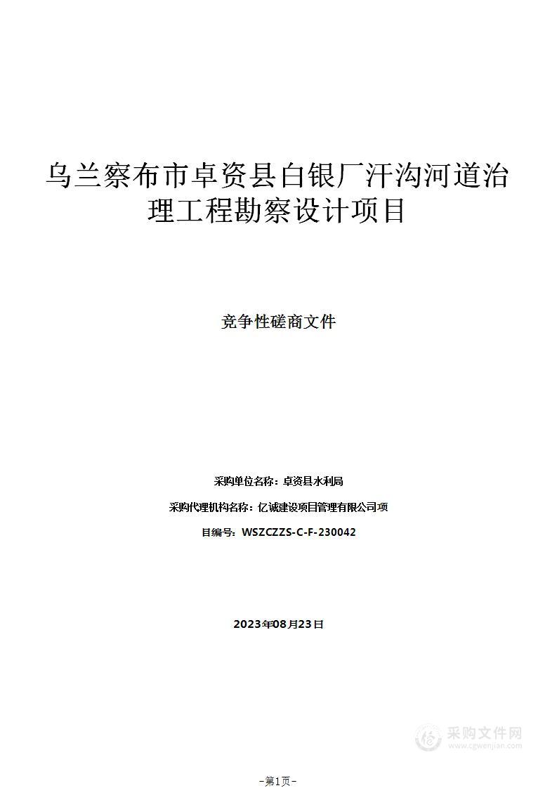 乌兰察布市卓资县白银厂汗沟河道治理工程勘察设计项目