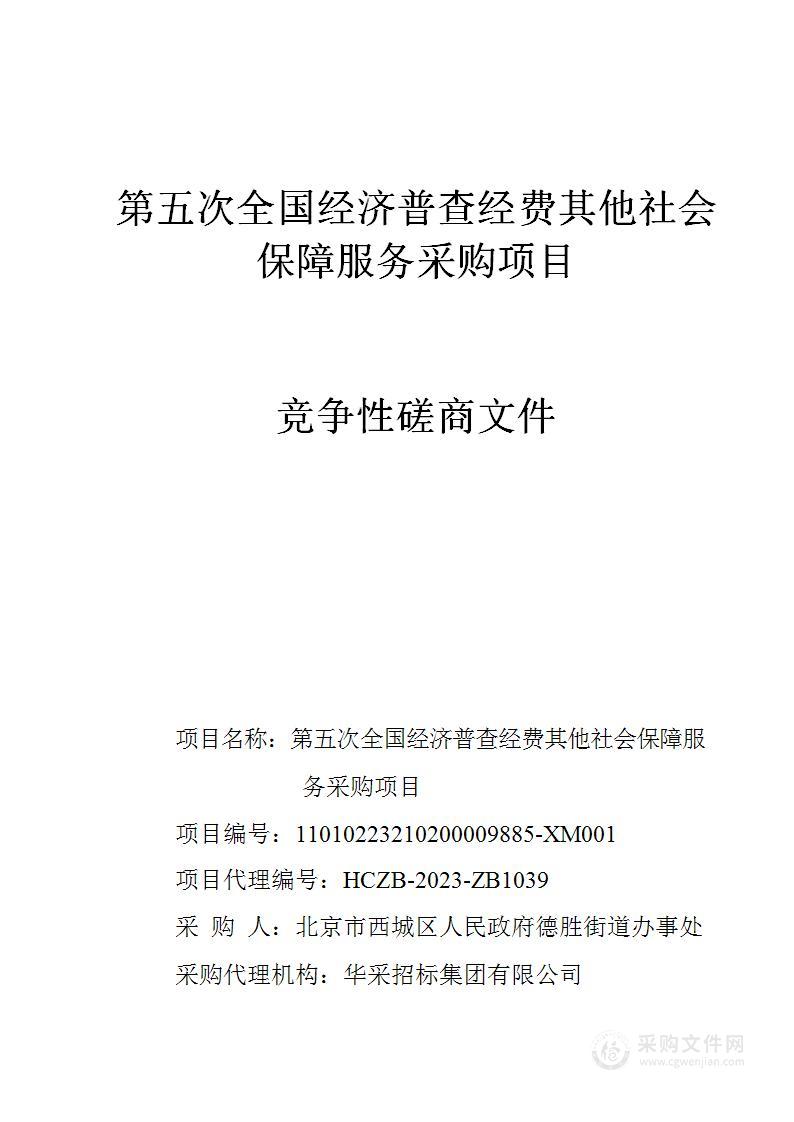 第五次全国经济普查经费其他社会保障服务采购项目