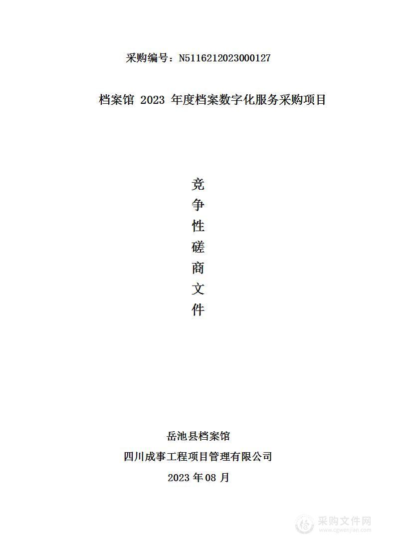 岳池县档案馆档案馆2023年度档案数字化服务采购项目