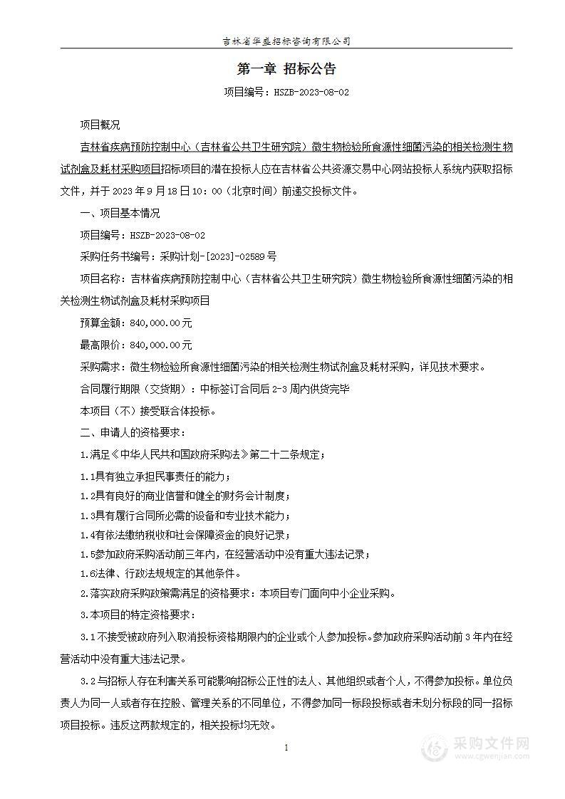 吉林省疾病预防控制中心（吉林省公共卫生研究院）微生物检验所食源性细菌污染的相关检测生物试剂盒及耗材采购项目