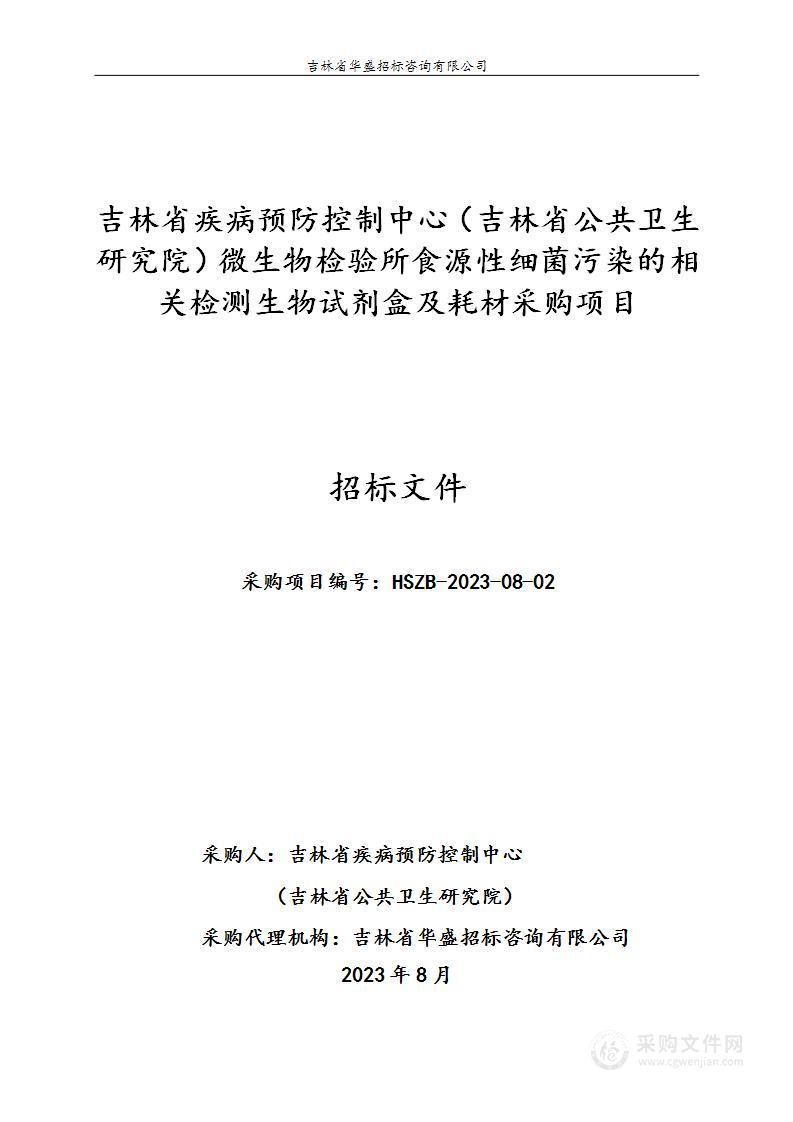 吉林省疾病预防控制中心（吉林省公共卫生研究院）微生物检验所食源性细菌污染的相关检测生物试剂盒及耗材采购项目