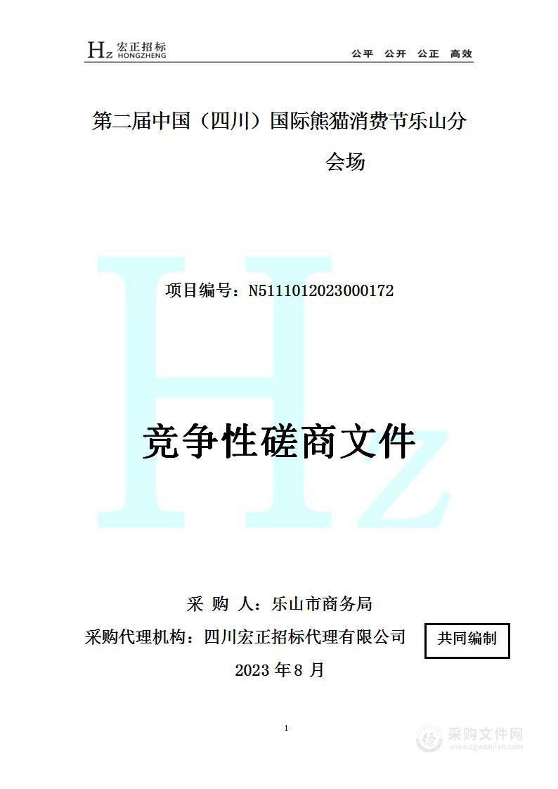 乐山市商务局第二届中国（四川）国际熊猫消费节乐山分会场