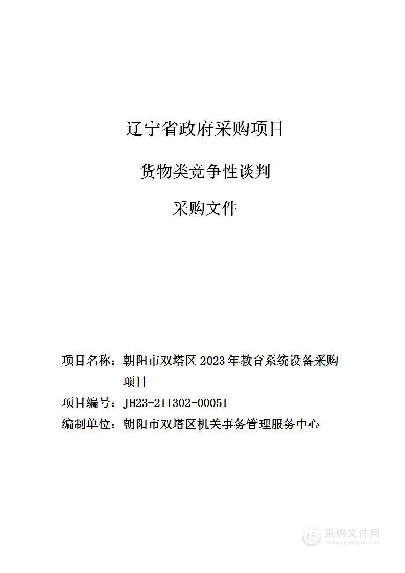 朝阳市双塔区2023年教育系统设备采购项目