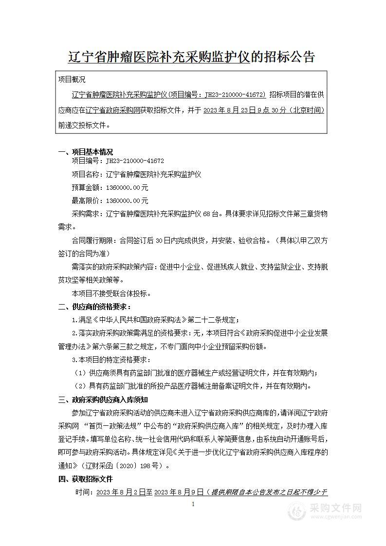 辽宁省肿瘤医院补充采购监护仪