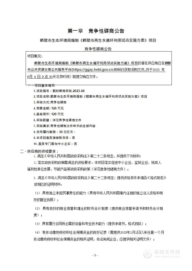 鹤壁市生态环境局编制《鹤壁市再生水循环利用试点实施方案》项目