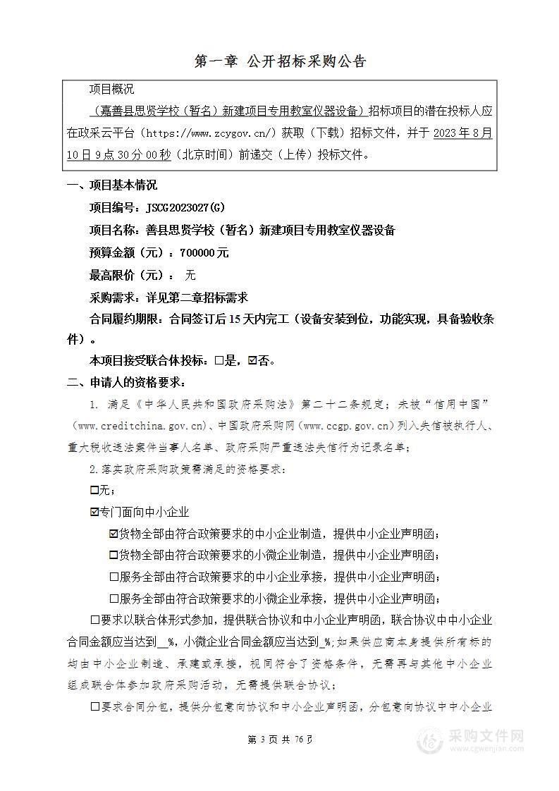 善县思贤学校（暂名）新建项目专用教室仪器设备