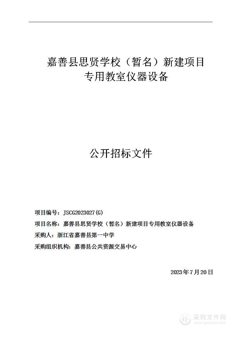 善县思贤学校（暂名）新建项目专用教室仪器设备