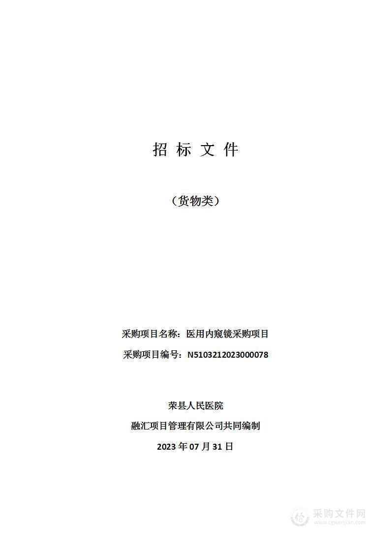 荣县人民医院医用内窥镜采购项目