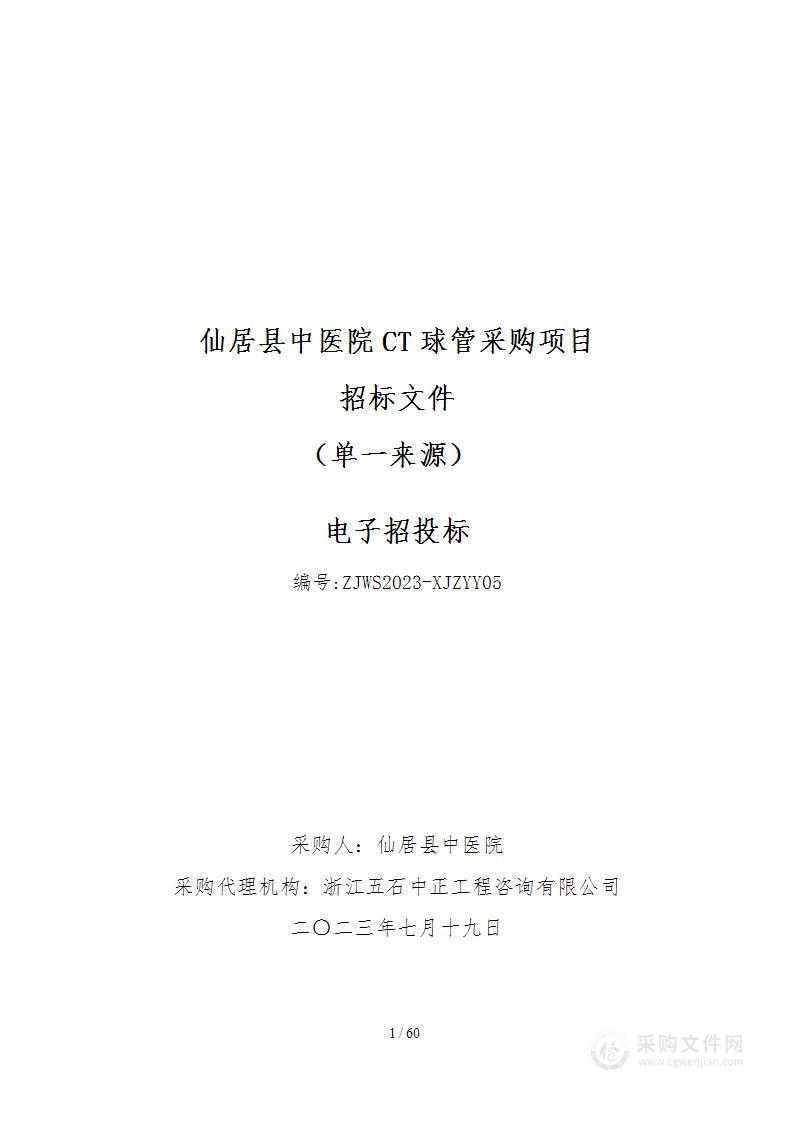 仙居县中医院CT球管采购项目