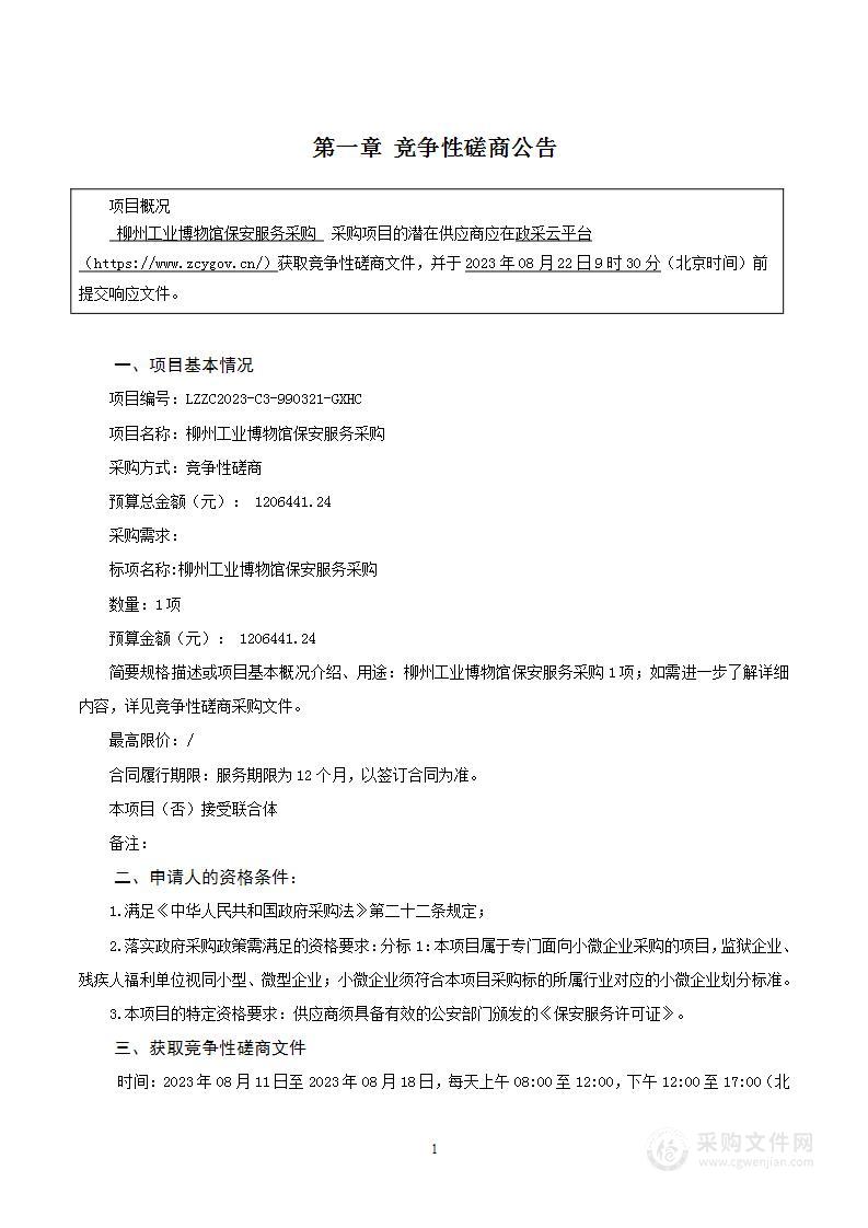 柳州工业博物馆保安服务采购